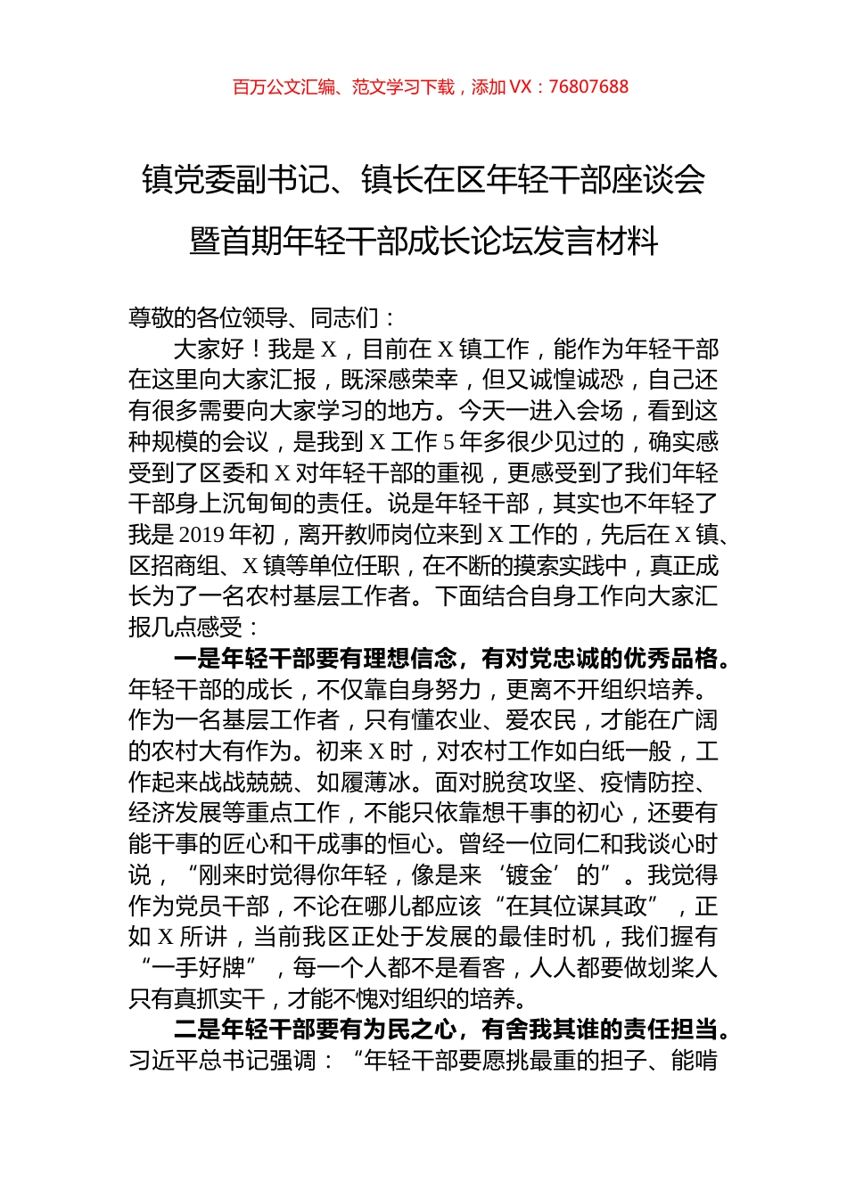 镇党委副书记、镇长在区年轻干部座谈会暨首期年轻干部成长论坛发言材料.docx_第1页