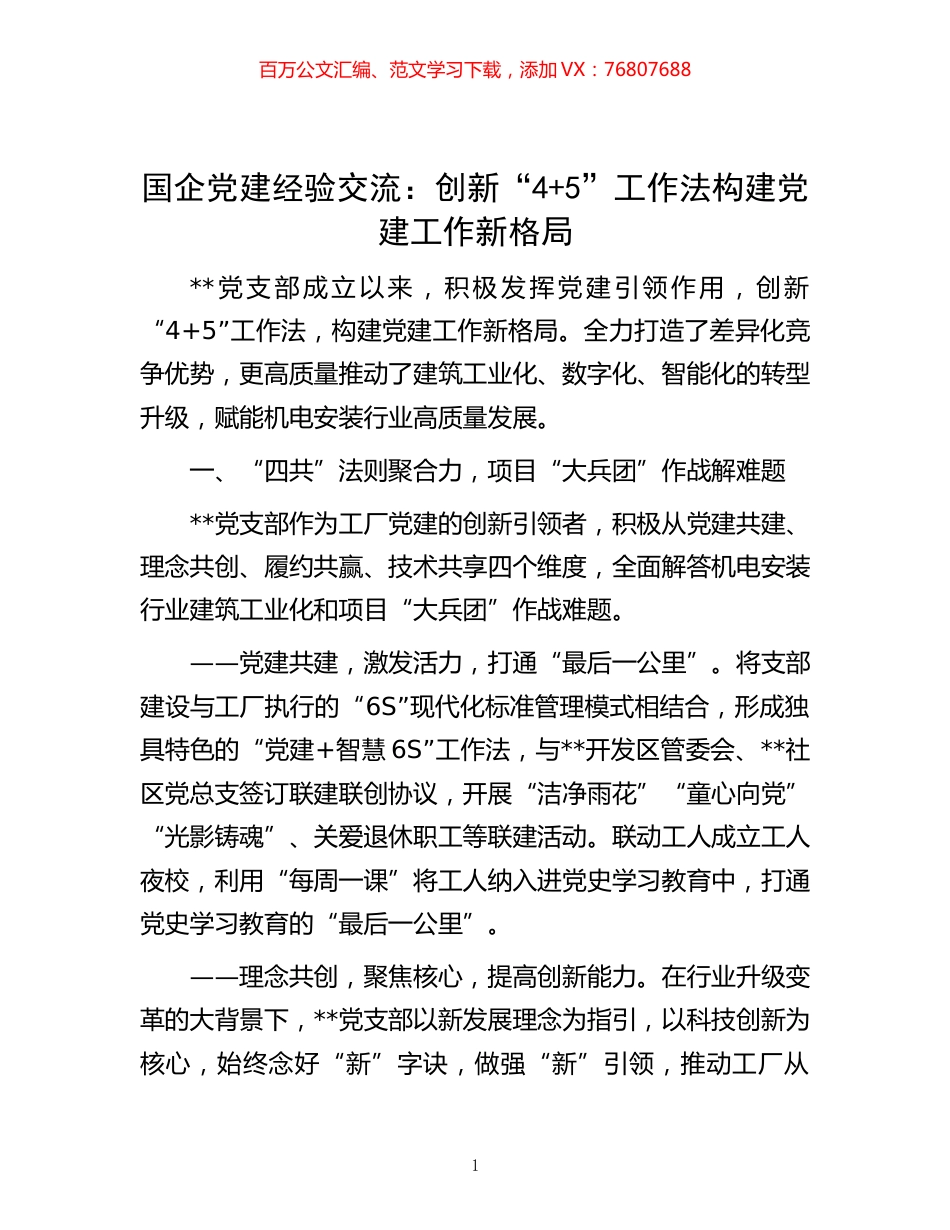 -国企党建经验交流：创新“4+5”工作法 构建党建工作新格局.docx_第1页