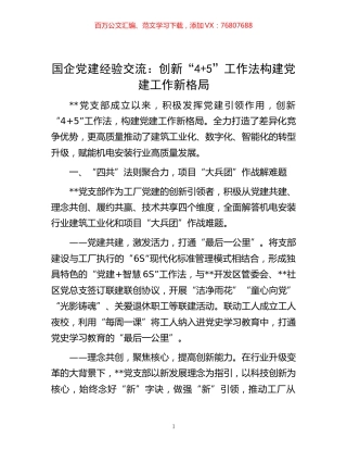 -国企党建经验交流：创新“4+5”工作法 构建党建工作新格局.docx