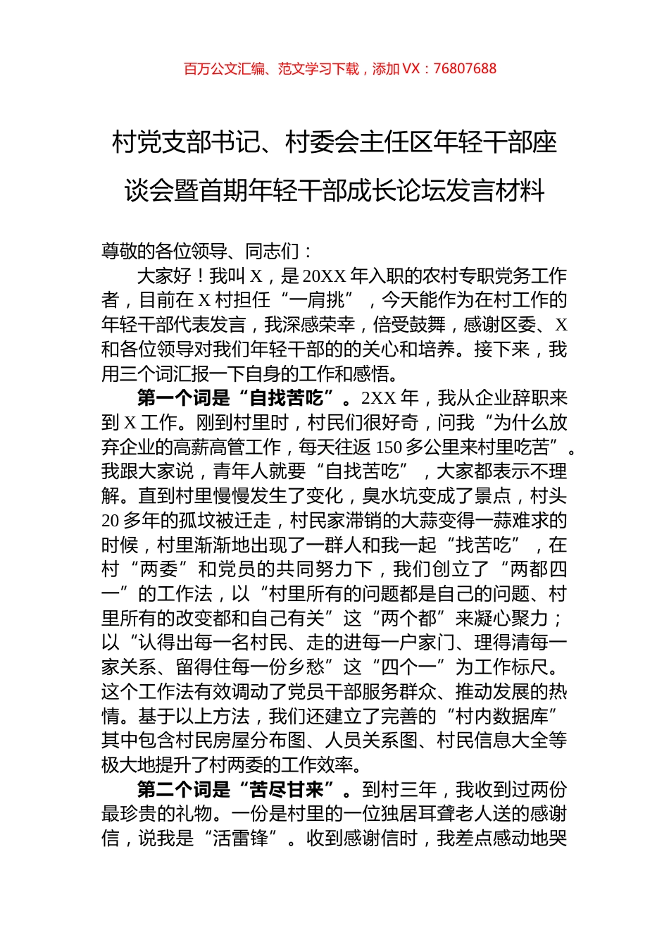 村党支部书记、村委会主任区年轻干部座谈会暨首期年轻干部成长论坛发言材料.docx_第1页