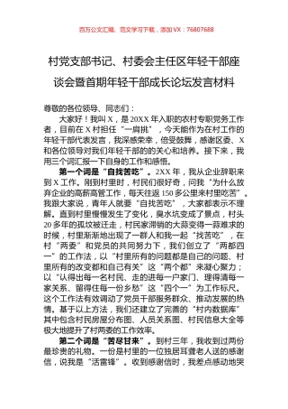 村党支部书记、村委会主任区年轻干部座谈会暨首期年轻干部成长论坛发言材料.docx
