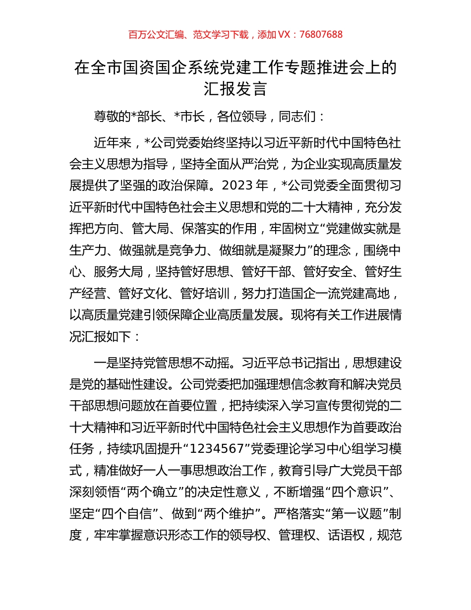 在全市国资国企系统党建工作专题推进会上的汇报发言.docx_第1页