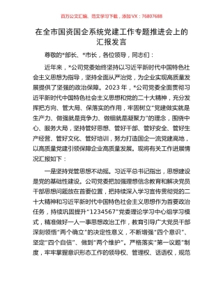 在全市国资国企系统党建工作专题推进会上的汇报发言.docx