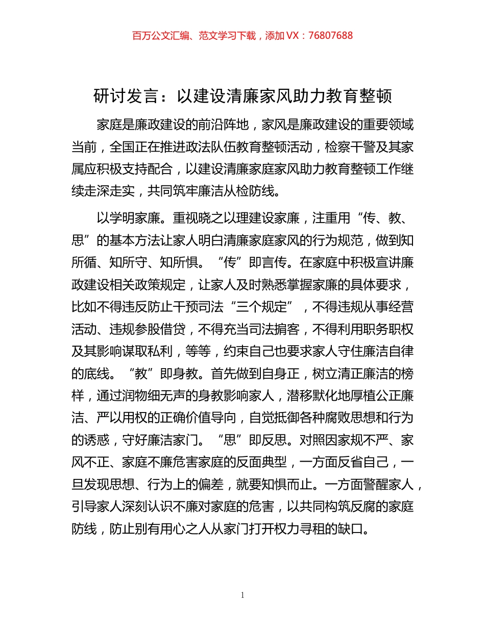 -研讨发言：以建设清廉家风助力教育整顿.docx_第1页