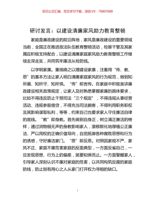 -研讨发言：以建设清廉家风助力教育整顿.docx