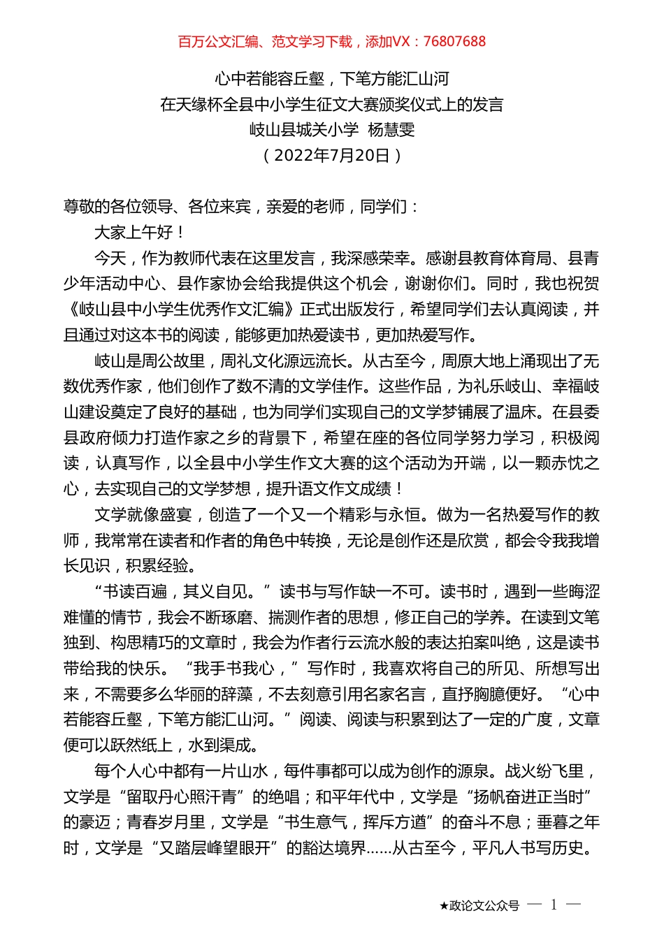 岐山县城关小学杨慧雯：在天缘杯全县中小学生征文大赛颁奖仪式上的发言.doc_第1页
