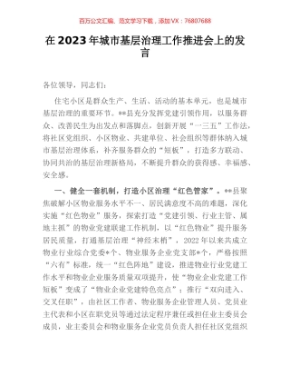 在2023年城市基层治理工作推进会上的发言.docx