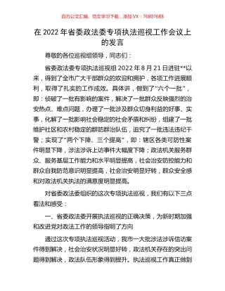 在2022年省委政法委专项执法巡视工作会议上的发言.docx