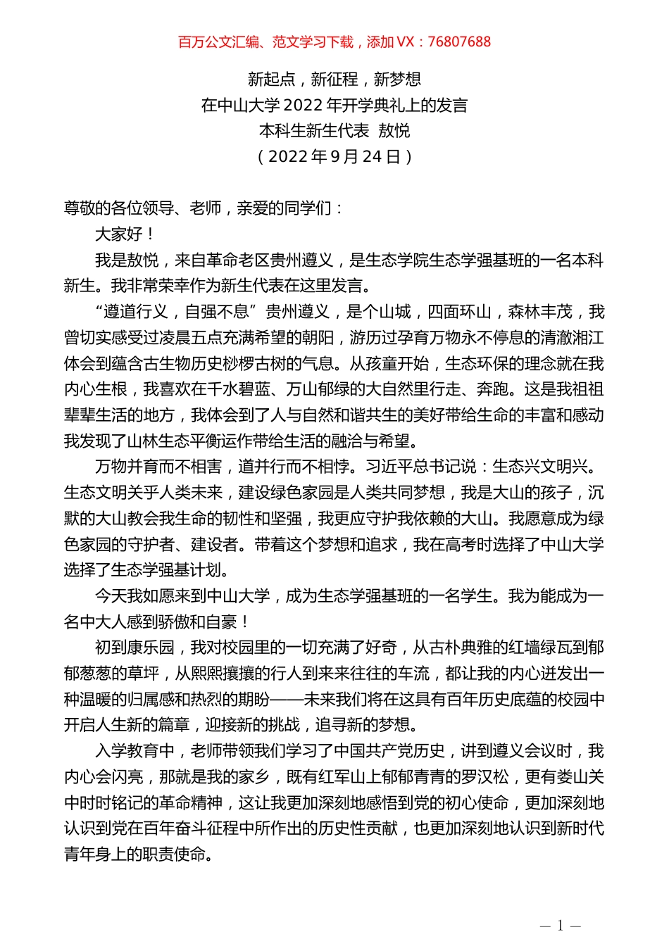 本科生新生代表敖悦：在中山大学2022年开学典礼上的发言.docx_第1页