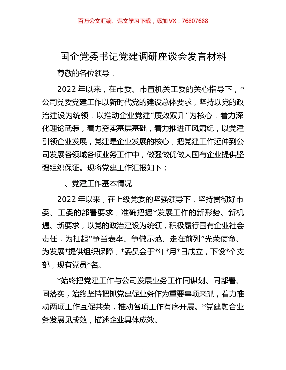 -国企党委书记党建调研座谈会发言材料.docx_第1页