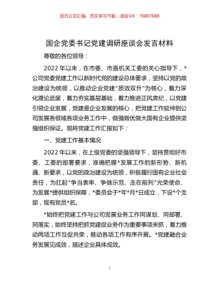 -国企党委书记党建调研座谈会发言材料.docx