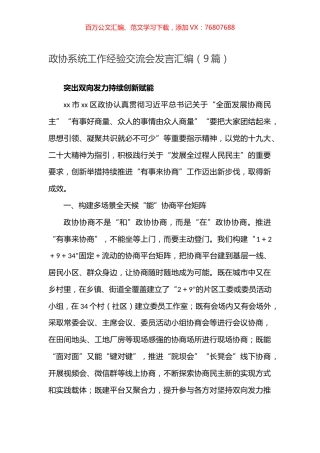 -政协系统工作经验交流会发言汇编（9篇）.docx
