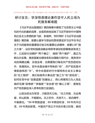 研讨发言：学深悟透理论著作  坚守人民立场 为民服务解难题.docx