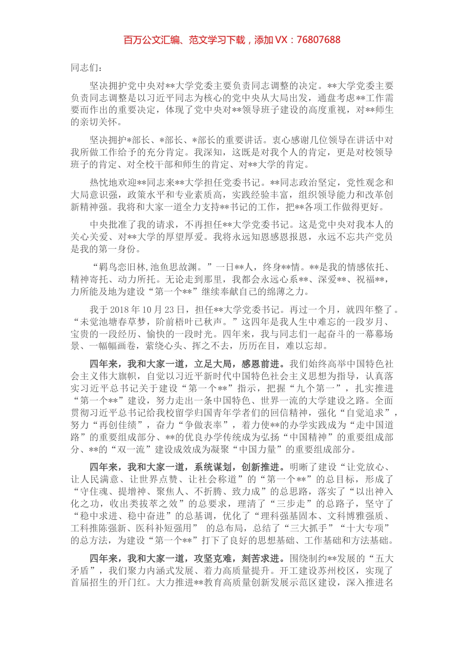 高校党委书记离任发言——在全校教师干部视频会议上的讲话.docx_第1页