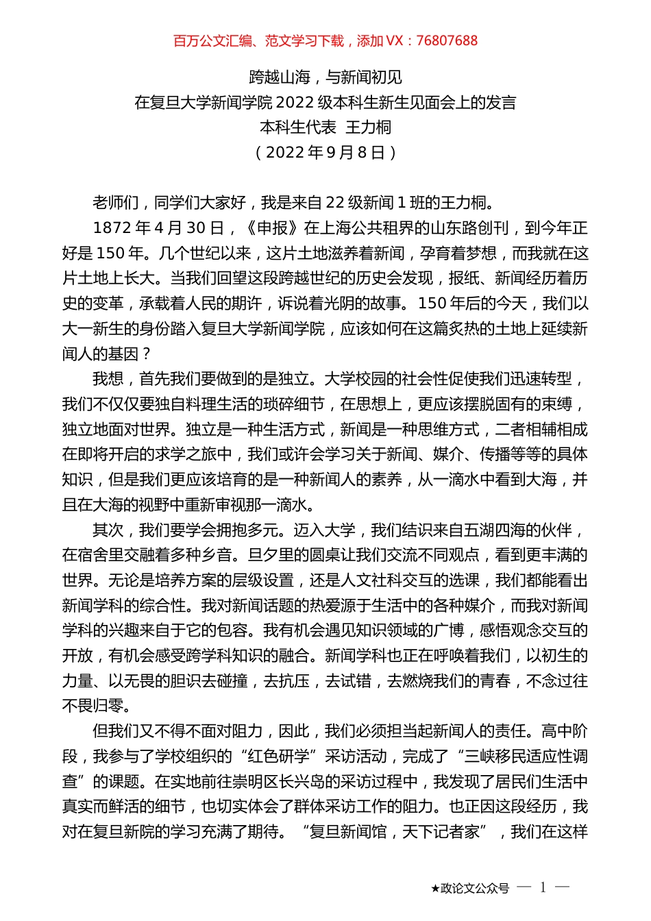本科生代表王力桐：在复旦大学新闻学院2022级本科生新生见面会上的发言.docx_第1页