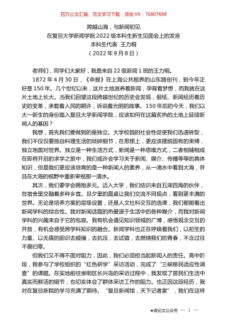 本科生代表王力桐：在复旦大学新闻学院2022级本科生新生见面会上的发言.docx