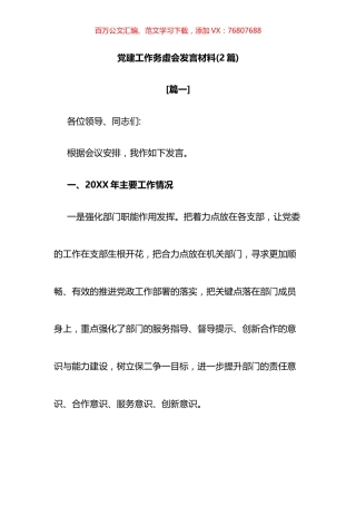 党建工作务虚会发言材料2篇.docx