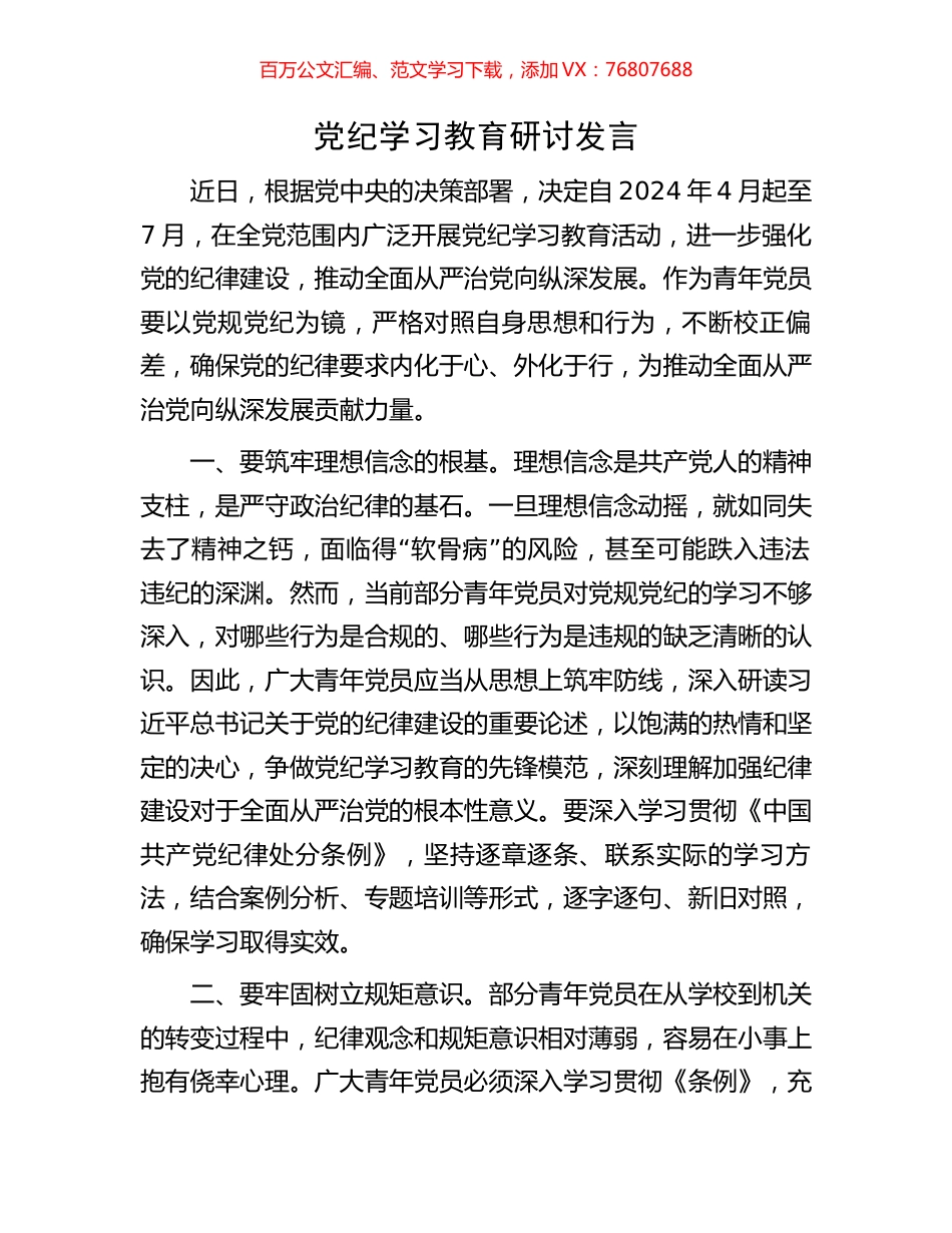 党纪学习教育研讨发言.docx_第1页