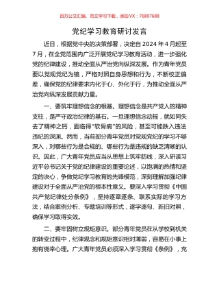 党纪学习教育研讨发言.docx