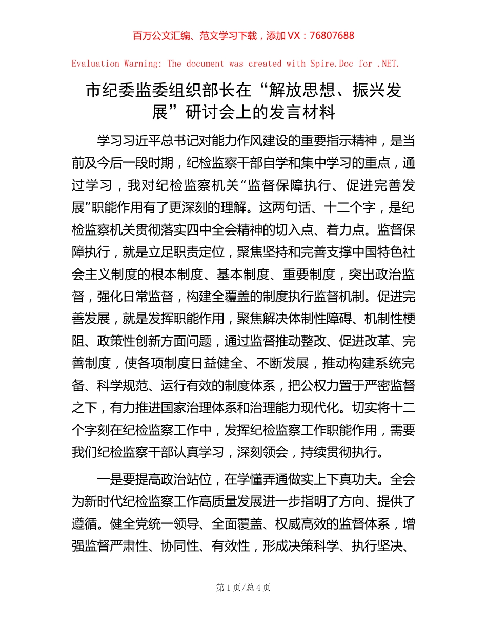 市纪委监委组织部长在“解放思想、振兴发展”研讨会上的发言材料【稿子汇】.docx_第1页