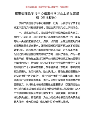 在市委理论学习中心组集体学习会上的发言提纲（巡视整改）.docx