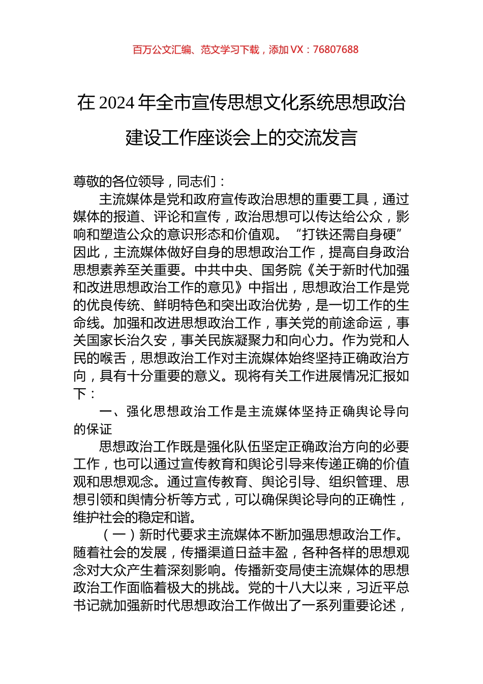 在2024年全市宣传思想文化系统思想政治建设工作座谈会上的交流发言.docx_第1页