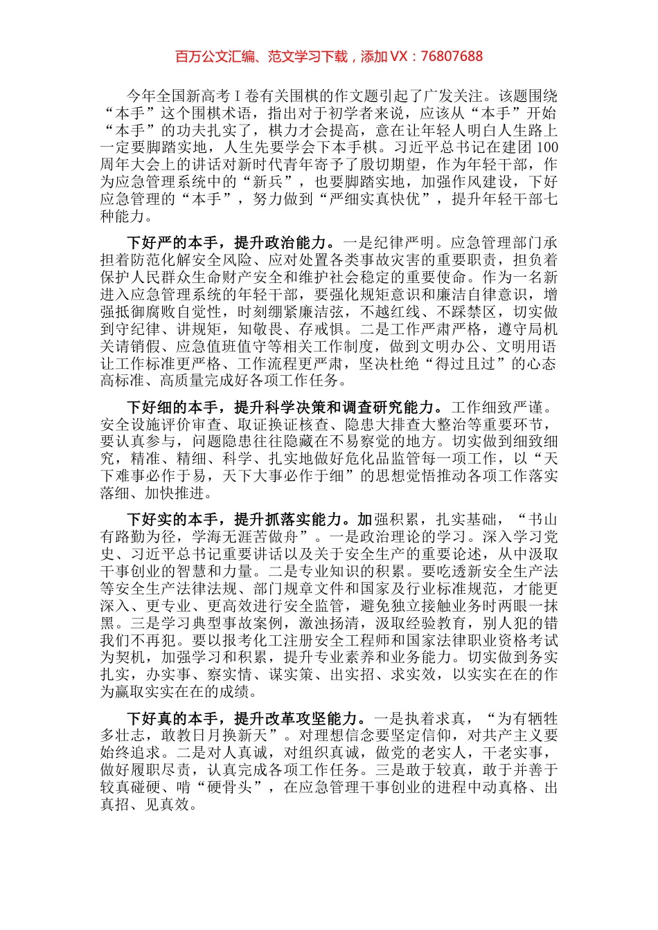 应急局干部“强能力转作风，安全应急当先锋”专题交流发言稿.docx_第1页