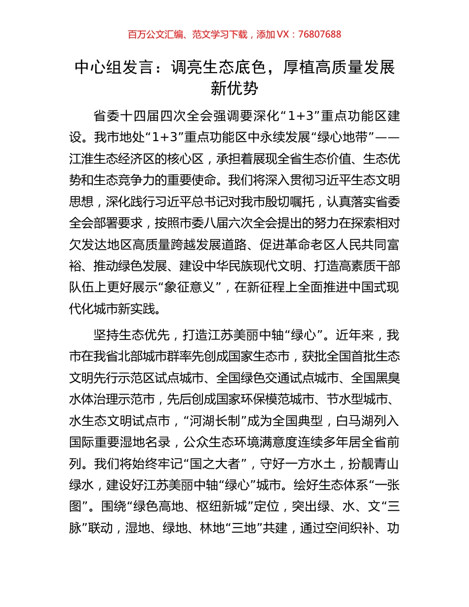 中心组发言：调亮生态底色，厚植高质量发展新优势.docx_第1页