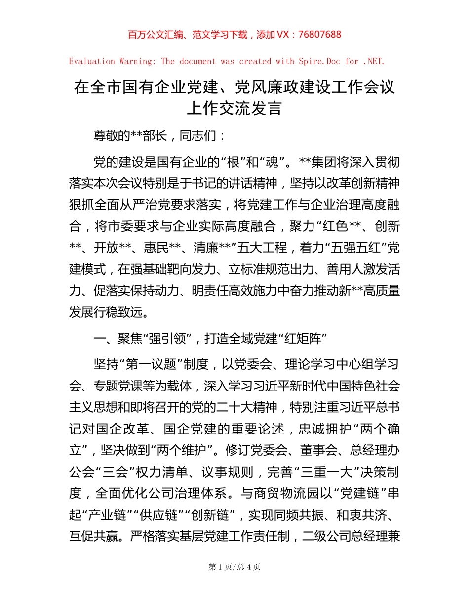 在全市国有企业党建、党风廉政建设工作会议上作交流发言.docx_第1页