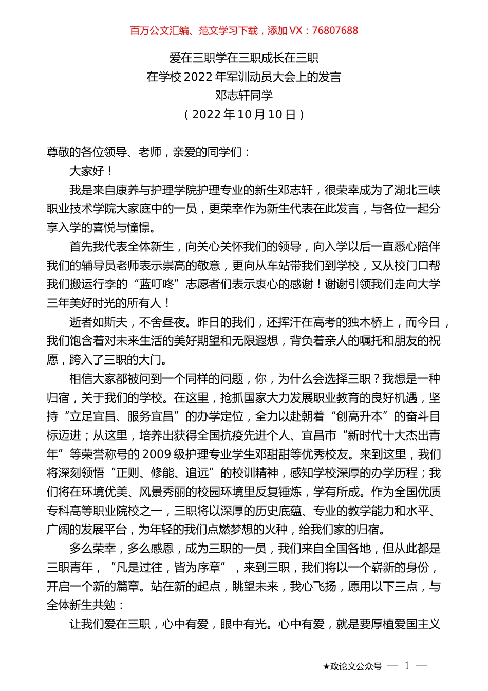 邓志轩同学：在学校2022年军训动员大会上的发言.docx_第1页