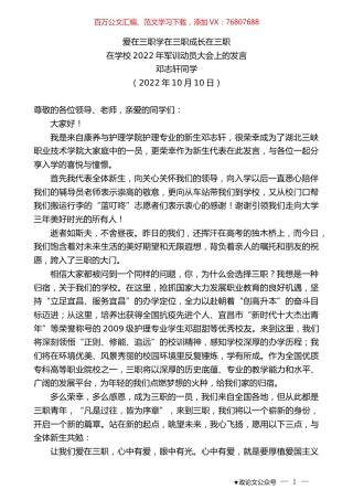 邓志轩同学：在学校2022年军训动员大会上的发言.docx