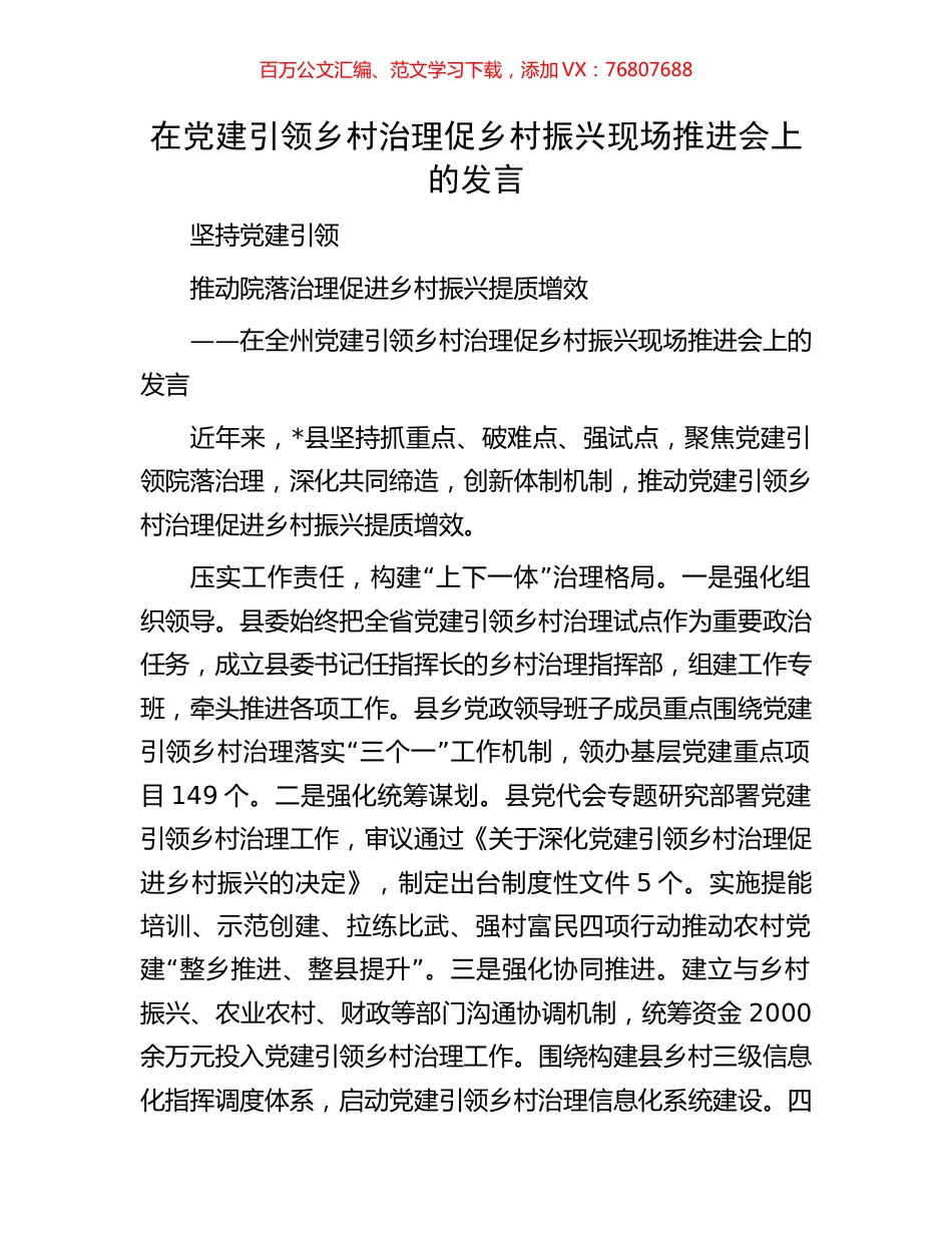 在党建引领乡村治理促乡村振兴现场推进会上的发言.docx_第1页