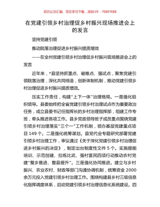 在党建引领乡村治理促乡村振兴现场推进会上的发言.docx