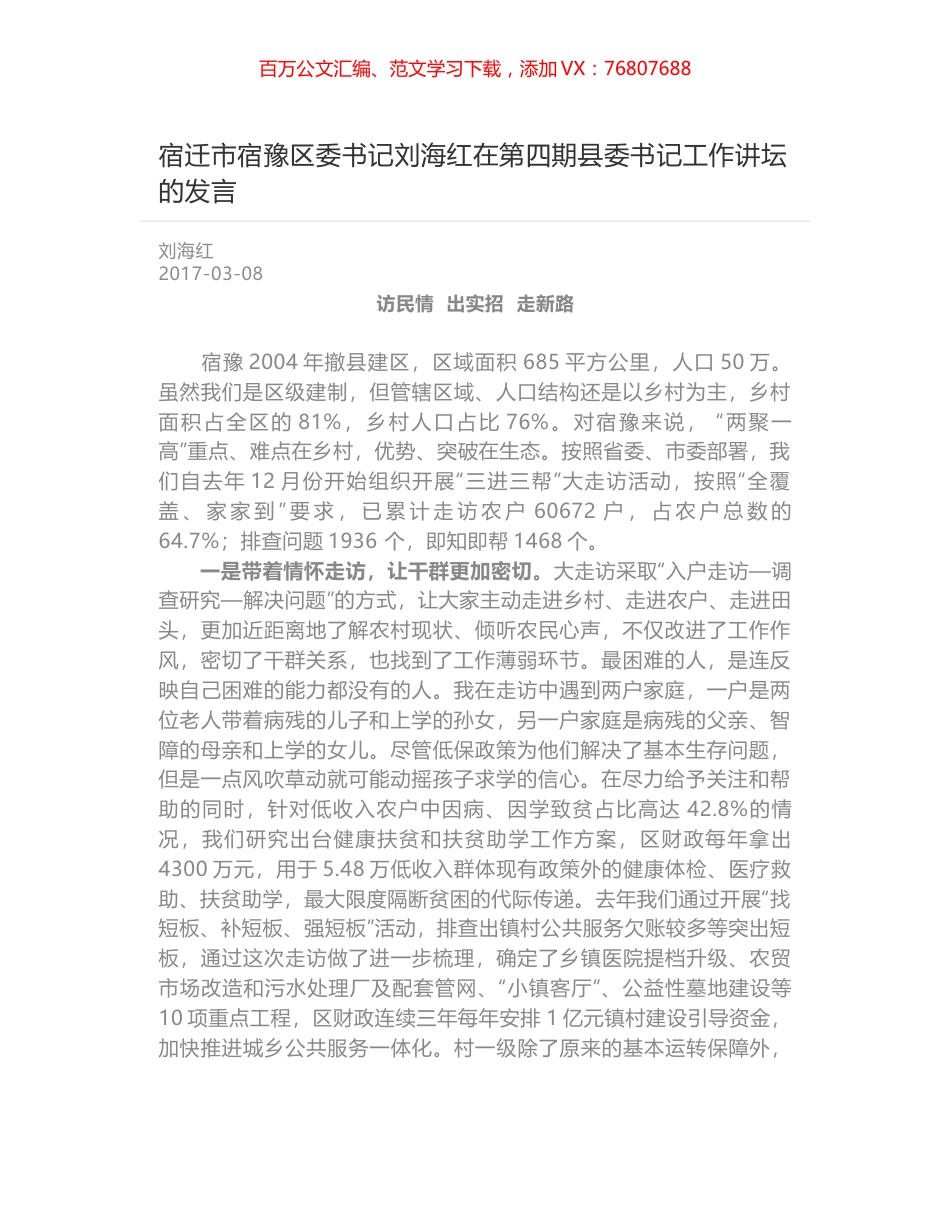宿迁市宿豫区委书记刘海红在第四期县委书记工作讲坛的发言.docx_第1页