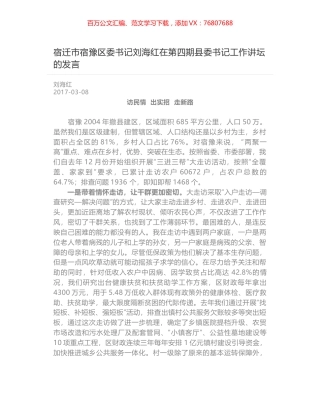 宿迁市宿豫区委书记刘海红在第四期县委书记工作讲坛的发言.docx