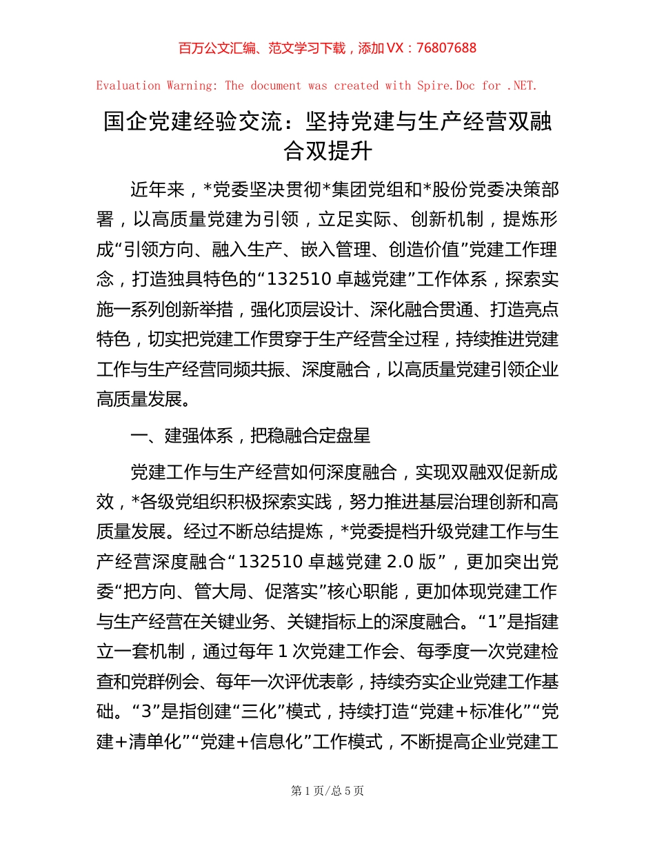 国企党建经验交流：坚持党建与生产经营双融合双提升.docx_第1页