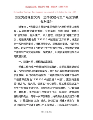 国企党建经验交流：坚持党建与生产经营双融合双提升.docx