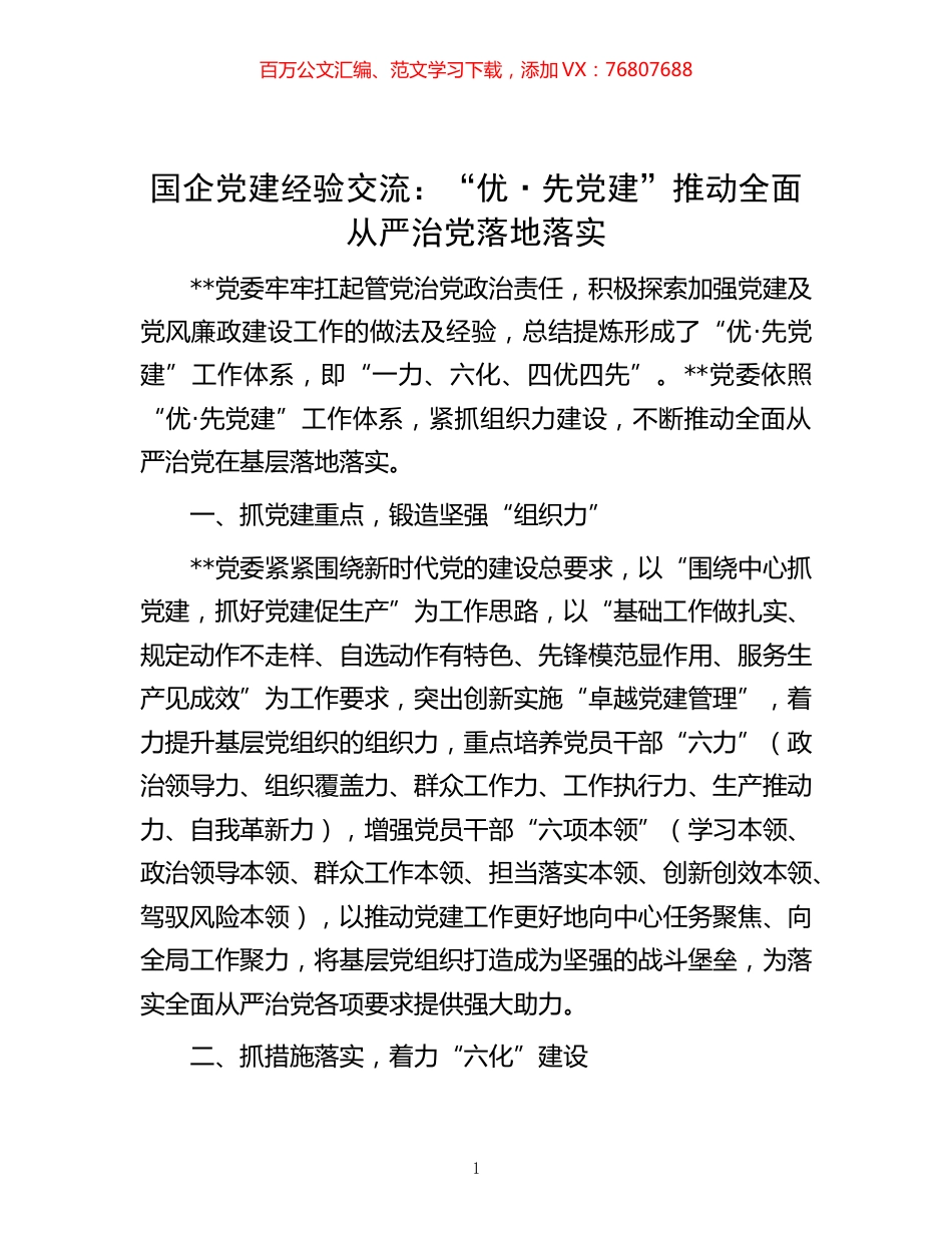国企党建经验交流：“优·先党建”推动全面从严治党落地落实.docx_第1页