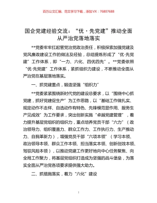国企党建经验交流：“优·先党建”推动全面从严治党落地落实.docx