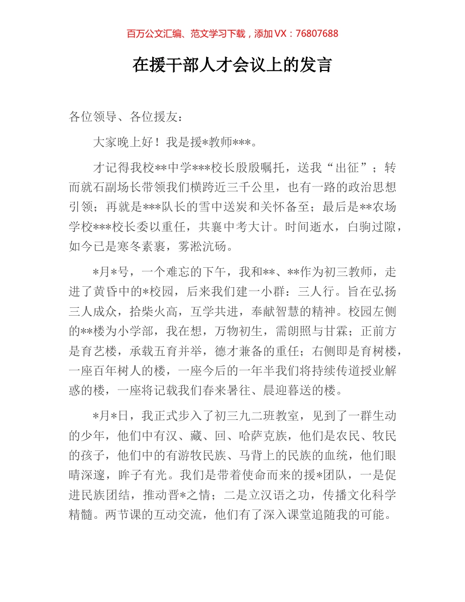 在援干部人才会议上的发言.docx_第1页