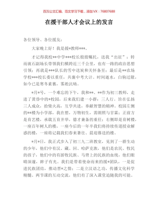 在援干部人才会议上的发言.docx