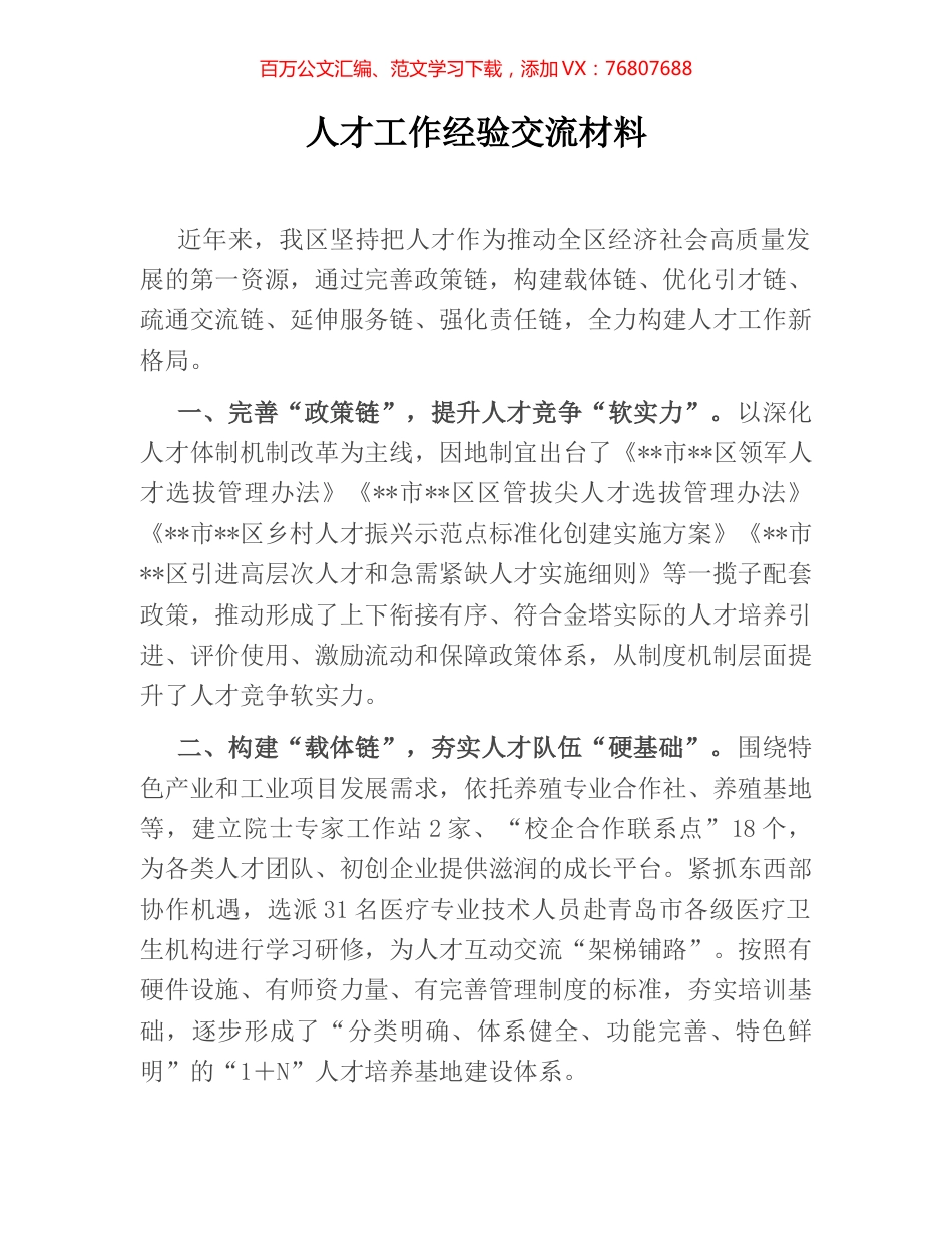人才工作经验交流材料.docx_第1页