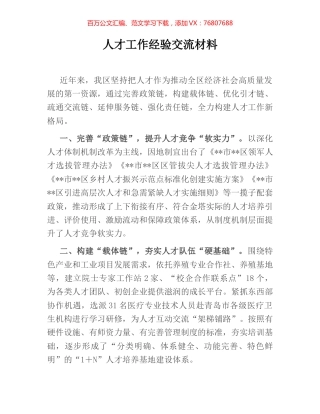人才工作经验交流材料.docx