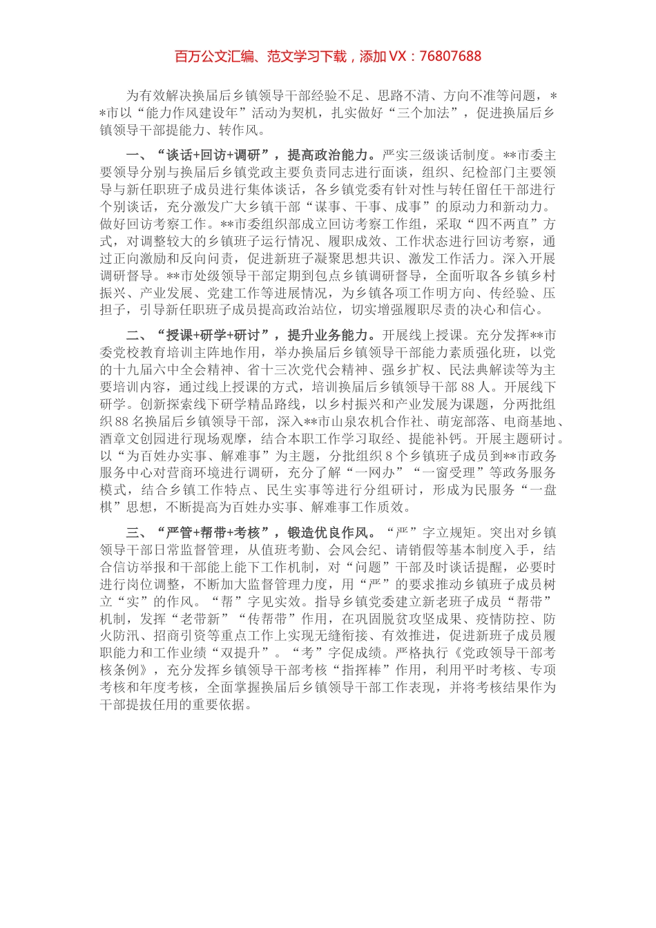 乡镇领导班子能力作风建设交流材料.docx_第1页