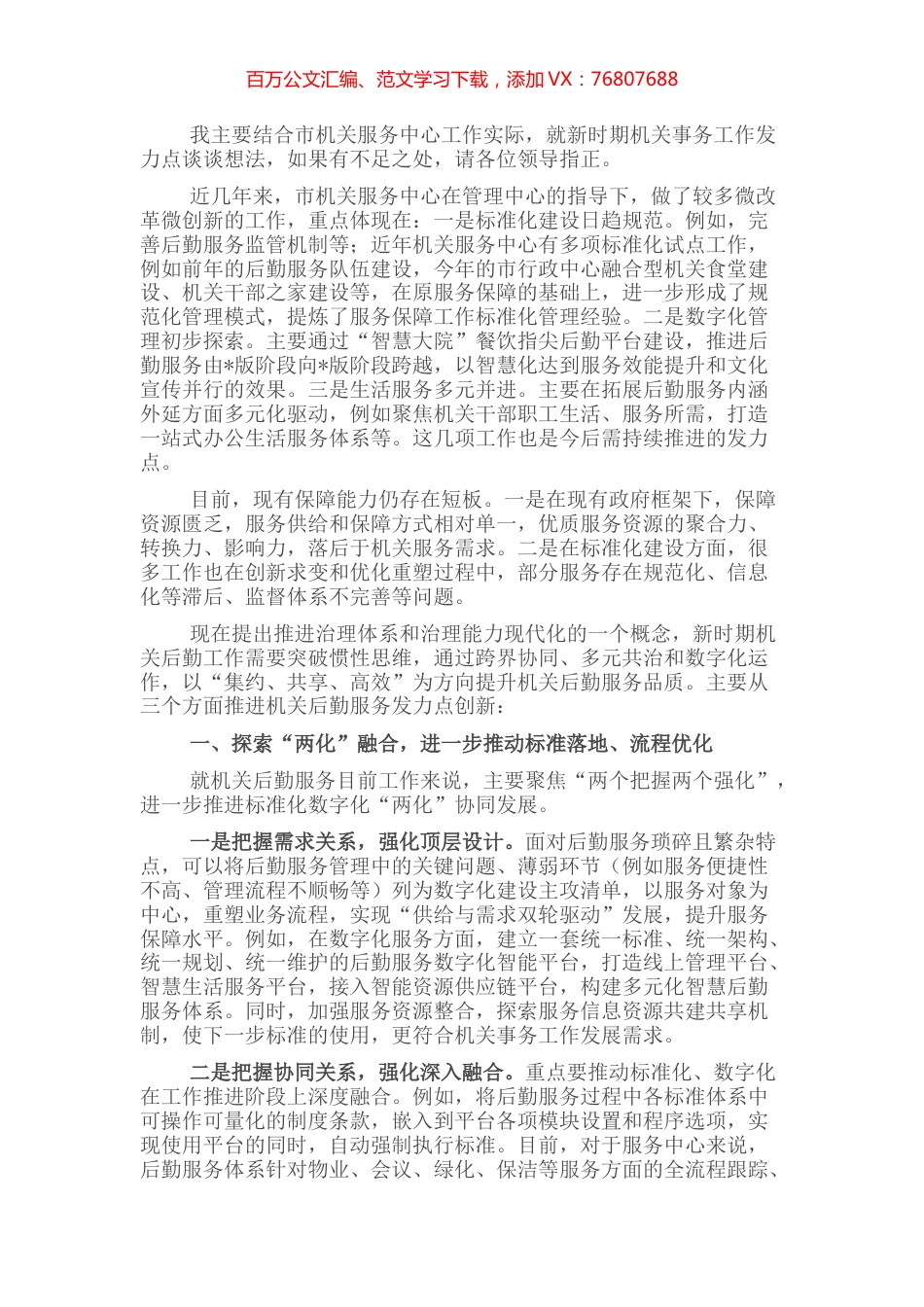 交流发言：把握好新时期机关事务工作的发力点.docx_第1页