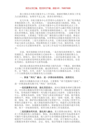 交流发言：把握好新时期机关事务工作的发力点.docx
