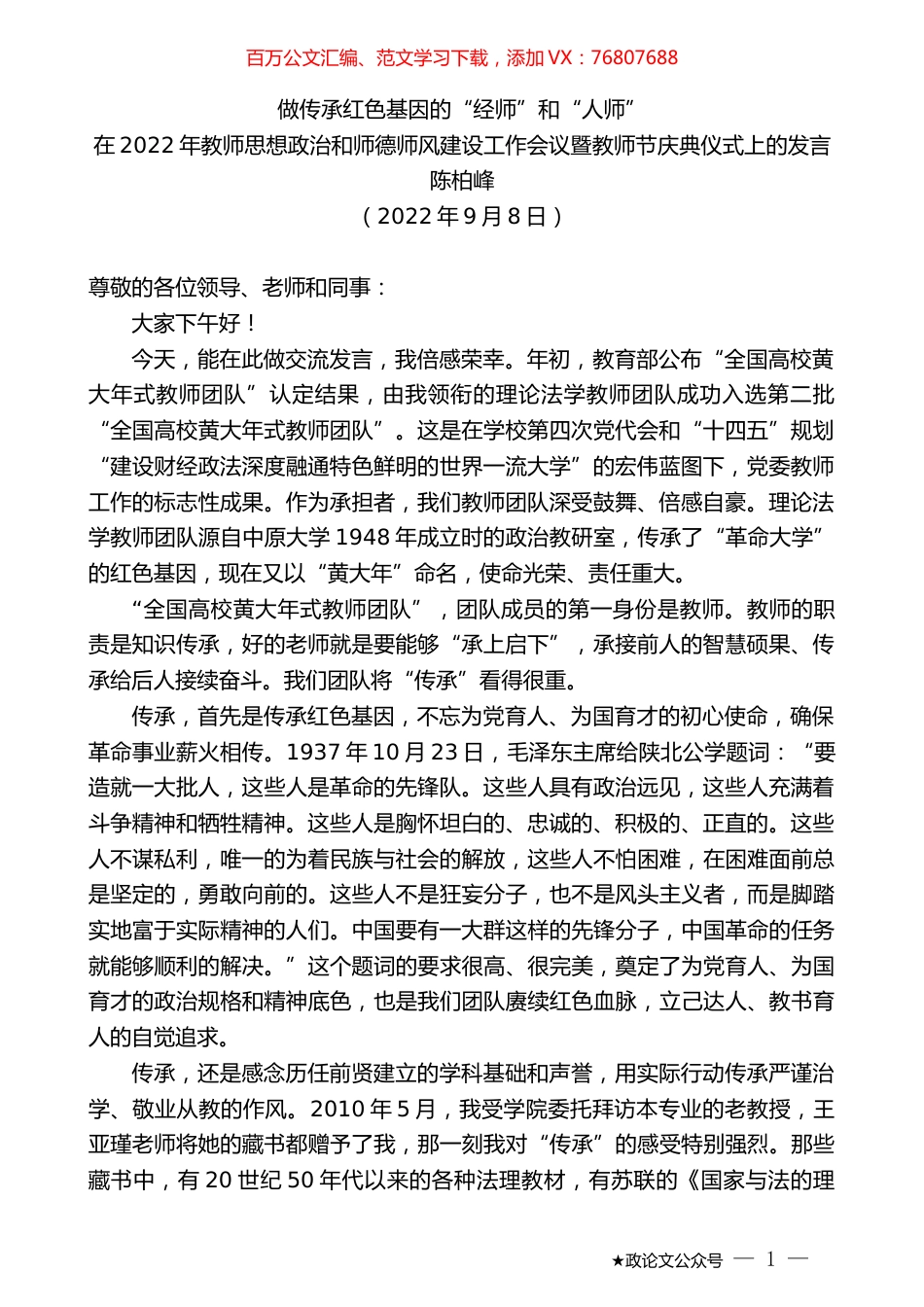 陈柏峰：在2022年教师思想政治和师德师风建设工作会议暨教师节庆典仪式上的发言.docx_第1页