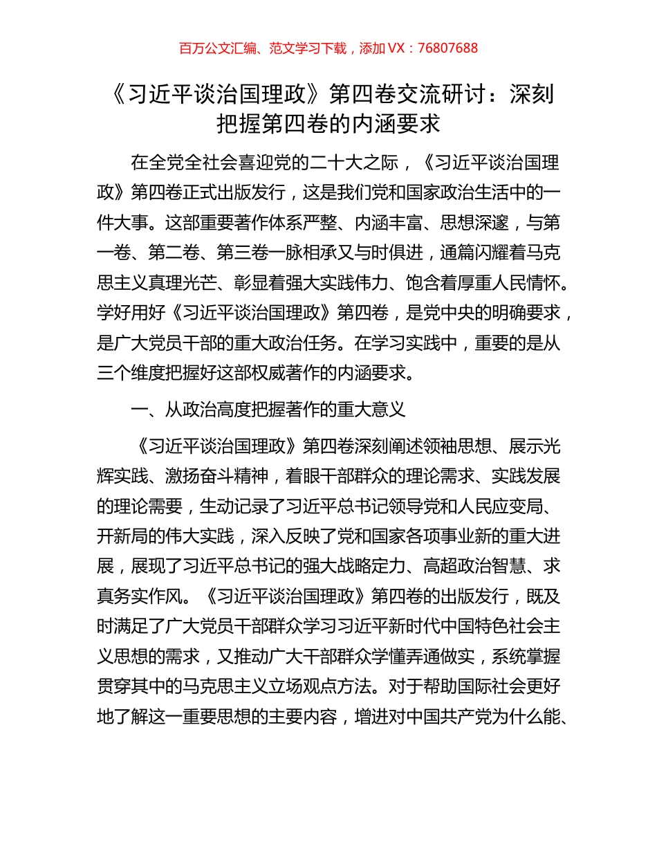 《习近平谈治国理政》第四卷交流研讨：深刻把握第四卷的内涵要求.docx_第1页