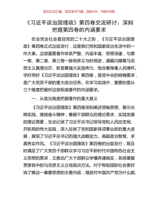 《习近平谈治国理政》第四卷交流研讨：深刻把握第四卷的内涵要求.docx