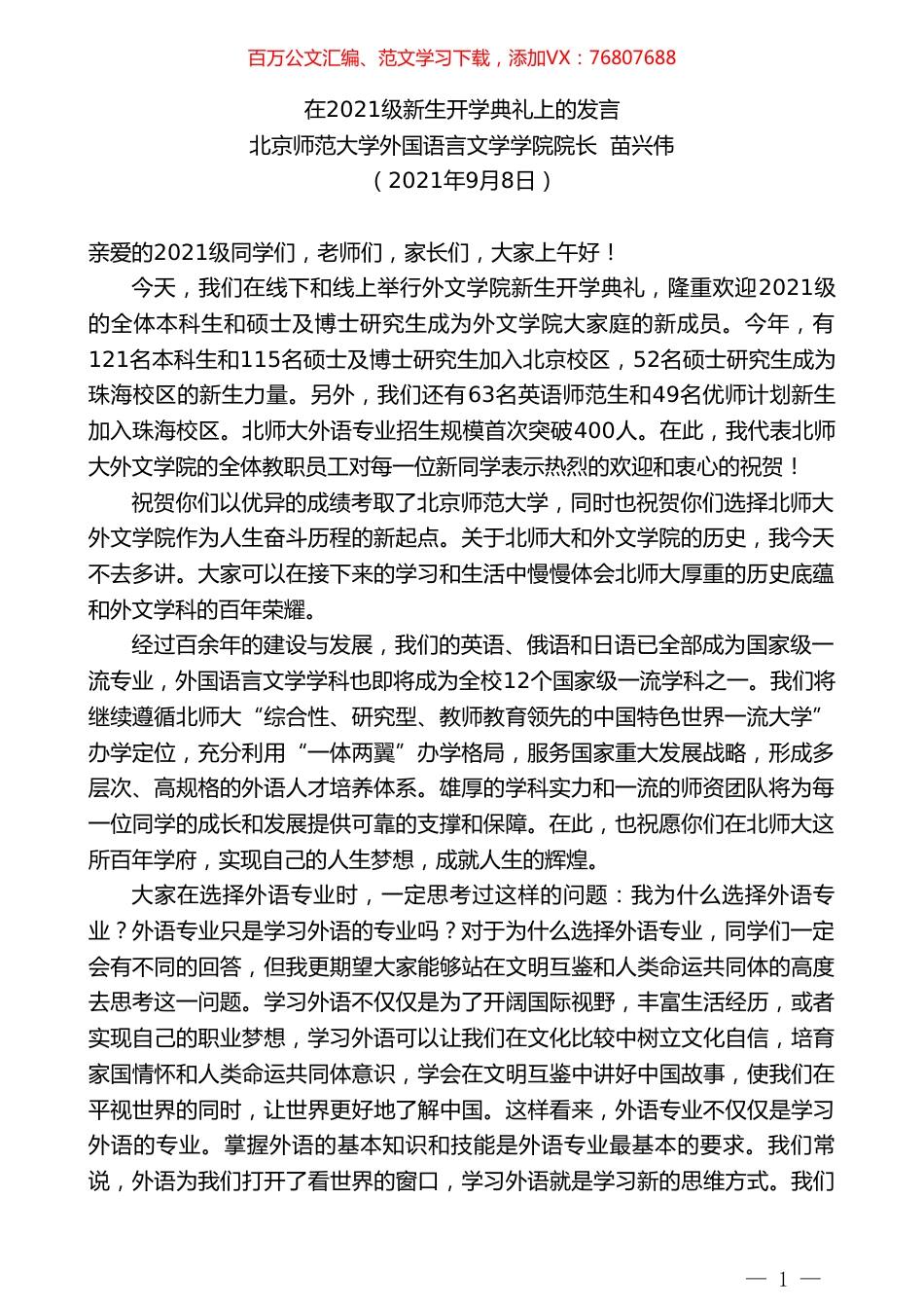 北京师范大学外国语言文学学院院长苗兴伟：在2021级新生开学典礼上的发言.doc_第1页